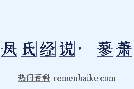 凤氏经说·蓼萧是什么意思的图片